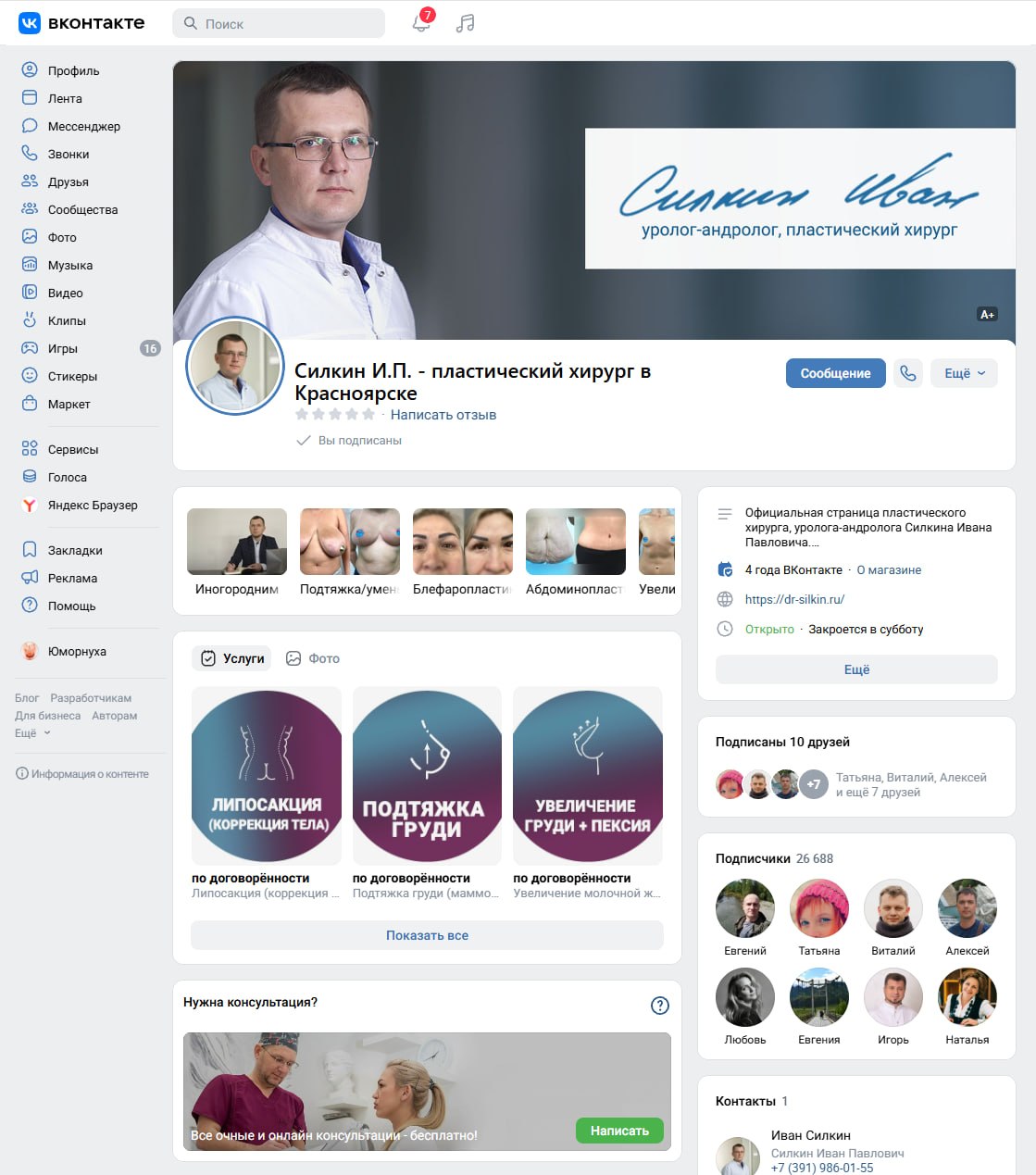Скриншот группы пластического хирурга Ивана Силкина во ВКонтакте: 26 688 подписчиков